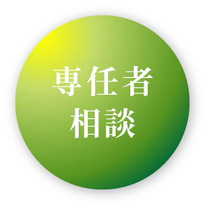 専任者相談