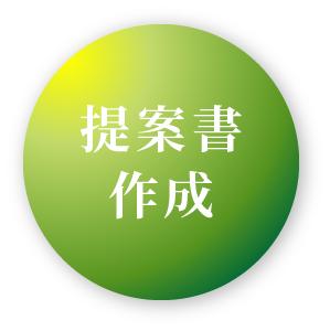 提案書作成